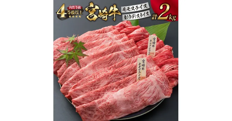 【ふるさと納税】宮崎牛 モモ 肩ウデ スライス セット 合計2kg 牛肉 ビーフ 黒毛和牛 肉質等級4等級以上 国産 すき焼き しゃぶしゃぶ すきやき 焼肉 食品 ブランド牛 赤身肉 食べ比べ 贅沢 高級 ご褒美 お祝い 記念日 お取り寄せ グルメ おすすめ 宮崎県 日南市 送料無料