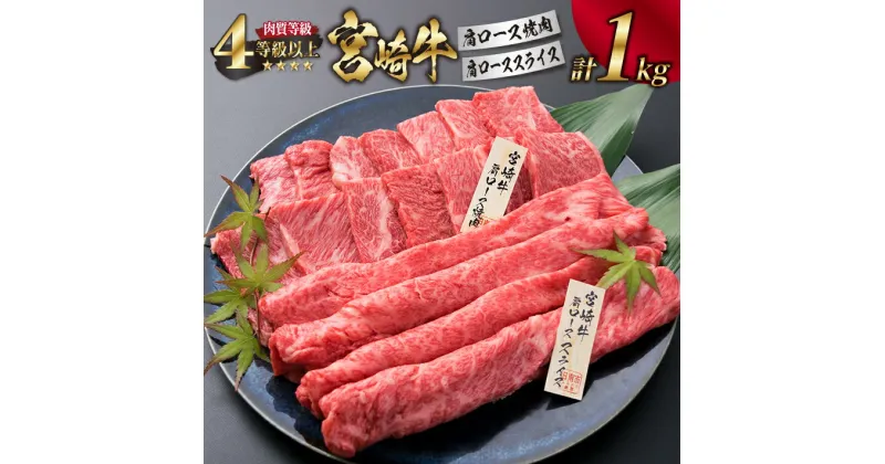 【ふるさと納税】宮崎牛 肩ロース 焼肉 スライス セット 合計1kg 牛肉 ビーフ 黒毛和牛 肉質等級4等級以上 国産 すき焼き しゃぶしゃぶ すきやき 鉄板焼き おかず 食品 BBQ 最高級 ブランド牛 贅沢 ご褒美 お祝い 記念日 お取り寄せ グルメ おすすめ 宮崎県 日南市 送料無料