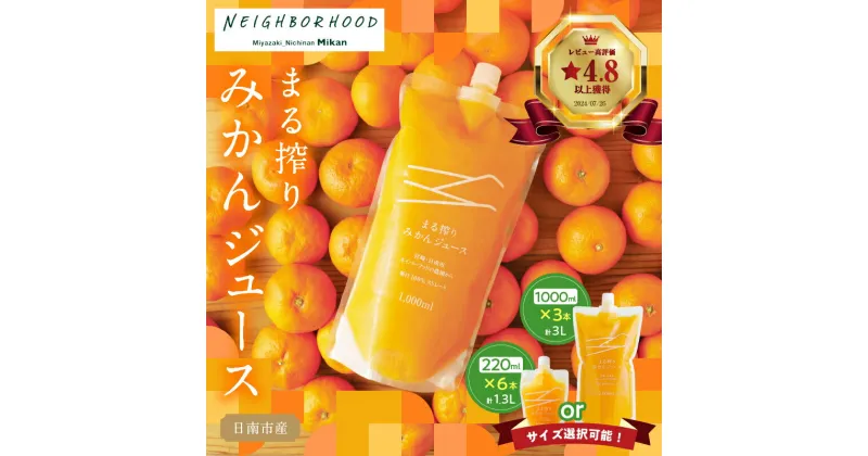 【ふるさと納税】高評価 ≪サイズが選べる≫ 果汁100％ まる搾り みかん ジュース 220ml×6パック 1L×3パック 飲料 飲み物 ソフトドリンク 果物 フルーツ 柑橘 ミカン 国産 人気 ギフト おすそ分け お土産 贈り物 プレゼント 宮崎県 日南市 送料無料 レビューキャンペーン