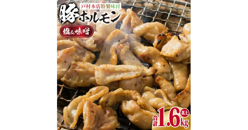 【ふるさと納税】数量限定 豚 ホルモン セット 合計1.6kg以上 豚肉 惣菜 国産 簡単調理 人気 おかず おつまみ 食品 おすすめ バーベキュー 焼肉 鉄板焼き 網焼き 塩 味噌 食べ比べ 戸村本店 特製 小分け おすそ分け お取り寄せ グルメ 詰め合わせ 宮崎県 日南市 送料無料