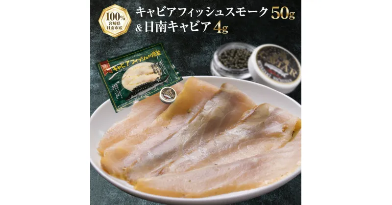 【ふるさと納税】キャビアフィッシュ スモーク 50g 日南 キャビア 4g 黄金 セット 燻製 加工品 魚介 魚貝 魚卵 海産物 食品 国産 世界三大珍味 黒いダイヤ 希少 贅沢 おつまみ おすすめ 高級食材 人気 お祝 おもてなし お取り寄せ グルメ 特産品 宮崎県 日南市 送料無料