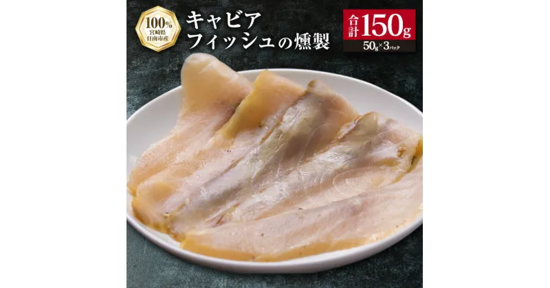 【ふるさと納税】キャビアフィッシュ スモーク 50g×3パック 燻製 国産 加工品 惣菜 スライス 魚肉 魚介 魚貝 水産物 ロイヤルフィッシュ エンペラーフィッシュ 食品 おかず おつまみ パスタ パーティー オードブル お祝い 記念日 おもてなし お取り寄せ グルメ 送料無料