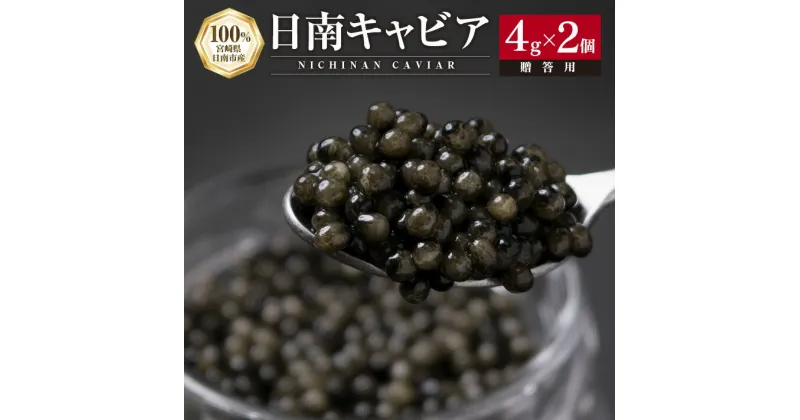 【ふるさと納税】日南CAVIAR キャビア 計8g 4g × 2個 魚卵 魚介 魚貝 国産 おつまみ 世界三大珍味 グルメ 希少 贅沢 高級 上質 ご褒美 お取り寄せ 加工品 冷凍 お土産 おすすめ ギフト プレゼント 贈り物 贈答品 パーティー 個包装 おすそ分け 宮崎県 日南市 送料無料