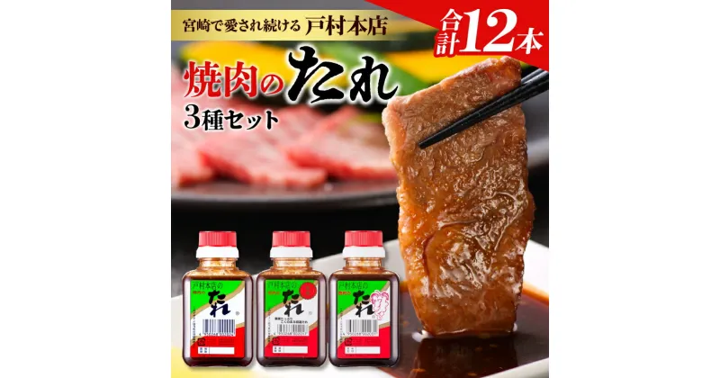 【ふるさと納税】戸村本店 焼肉のたれ 3種 セット 合計12本 食品 国産 加工品 万能調味料 人気 焼き肉 タレ おすすめ 特製たれ 食べ比べ 記念日 バーベキュー キャンプ アウトドア グランピング 鉄板焼き 詰め合わせ お取り寄せ グルメ おすそ分け 宮崎県 日南市 送料無料