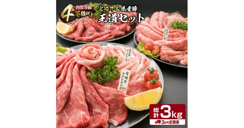 【ふるさと納税】3か月 お楽しみ 定期便 宮崎牛 県産豚 王道 セット 総重量3kg 牛肉 豚肉 国産 スライス 薄切り ウデ 肩ロース モモ 豚ロース 豚バラ 食品 おかず お弁当 牛丼 すき焼き しゃぶしゃぶ 人気 おすすめ 記念日 ご褒美 黒毛和牛 ミヤチク 宮崎県 日南市 送料無料