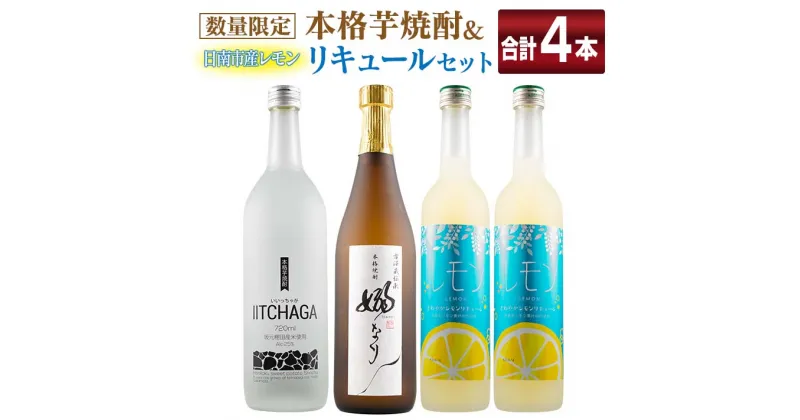 【ふるさと納税】数量限定 本格芋焼酎 日南市産 レモン リキュール セット 合計4本 お酒 アルコール 飲料 国産 飲み比べ 嫋なり 晩酌 家呑み 宅呑み ご褒美 お祝い 記念日 パーティー カクテル ギフト 贈り物 贈答 プレゼント 手土産 お取り寄せ おすすめ 宮崎県 送料無料