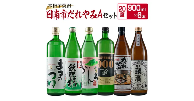 【ふるさと納税】本格 芋焼酎 日南市 だれやみA セット 900ml 6本 お酒 アルコール 飲料 国産 飲み物 飲み比べ 呑み比べ 松の露酒造 井上酒造 京屋酒造 古澤醸造 櫻乃峰酒造 酒蔵王手門 晩酌 ご褒美 お祝い 記念日 地酒 お取り寄せ 詰め合わせ おすすめ 宮崎県 送料無料