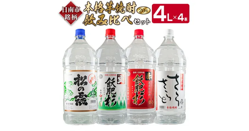 【ふるさと納税】本格 芋焼酎 飲み比べ セット 4L × 4本 松の露 爽 赤 飫肥杉 さらさらと 20度 お酒 アルコール 飲料 飲み物 晩酌 ご褒美 お取り寄せ グルメ 詰め合わせ 呑み比べ 宅呑み お祝い 記念日 ギフト プレゼント おすすめ おもてなし 地酒 宮崎県 日南市 送料無料