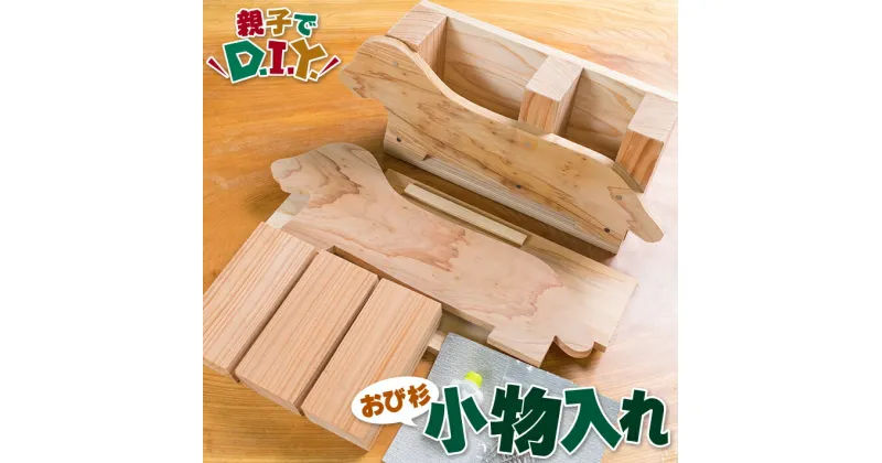 【ふるさと納税】親子で DIY おび杉 小物入れ 自由研究 工作課題 簡単工作 木工 工作キット カット済 おうち時間 オリジナル 小学生 低学年 高学年 男の子 女の子 ペン入れ 国産 日用品 雑貨 インテリア 天然 飫肥杉 子供 遊び 教育 学習 おすすめ 宮崎県 日南市 送料無料