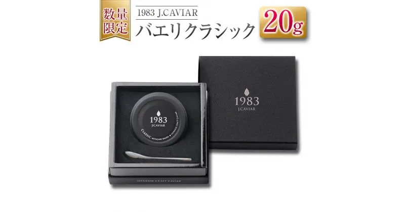 【ふるさと納税】数量限定 1983 J.CAVIAR バエリ クラシック 20g キャビア 魚卵 魚介 魚貝 国産 水産物 おつまみ 世界三大珍味 黒いダイヤ お取り寄せ グルメ 贅沢 高級 上質 ご褒美 お祝い 記念日 お土産 おすすめ ギフト パーティー オードブル 宮崎県 日南市 送料無料