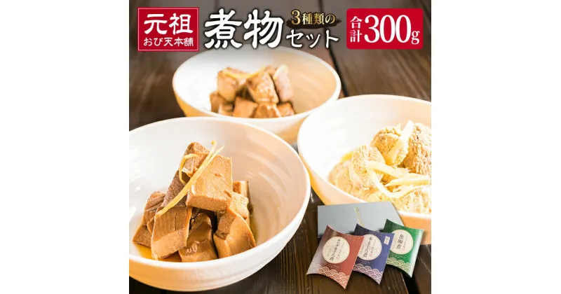 【ふるさと納税】元祖 3種類 煮物 セット 合計300g 国産 食品 加工品 惣菜 魚介 魚貝 海産物 水産物 本まぐろ煮 キハダまぐろ煮 魚卵煮 角煮 特製 新鮮 シイラ 天然 海の幸 人気 おすすめ おつまみ おかず お取り寄せ グルメ 詰め合わせ おすそ分け 宮崎県 日南市 送料無料