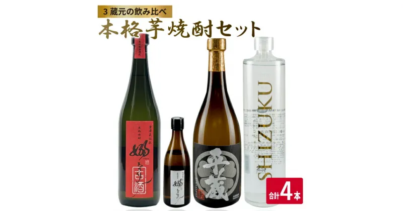 【ふるさと納税】数量限定 3蔵元 飲み比べ 本格 芋焼酎 セット 合計4本 お酒 アルコール 飲料 国産 地酒 古酒 晩酌 家呑み 宅呑み お祝い 記念日 ご褒美 おすすめ ギフト プレゼント 贈り物 贈答 お取り寄せ おすそ分け 古澤醸造 櫻乃峰酒造 京屋酒造 宮崎県 日南市 送料無料