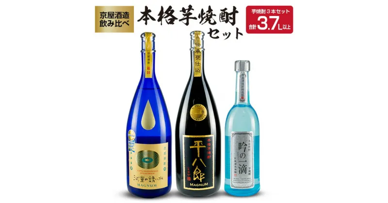 【ふるさと納税】希少 京屋酒造 飲み比べ 本格 芋焼酎 セット 合計3.7L以上 お酒 アルコール 飲料 飲み物 国産 呑み比べ 晩酌 家呑み 宅呑み バラエティ ブレンド ご褒美 お祝い 記念日 おもてなし パーティー お取り寄せ おすそ分け おすすめ 地酒 宮崎県 日南市 送料無料