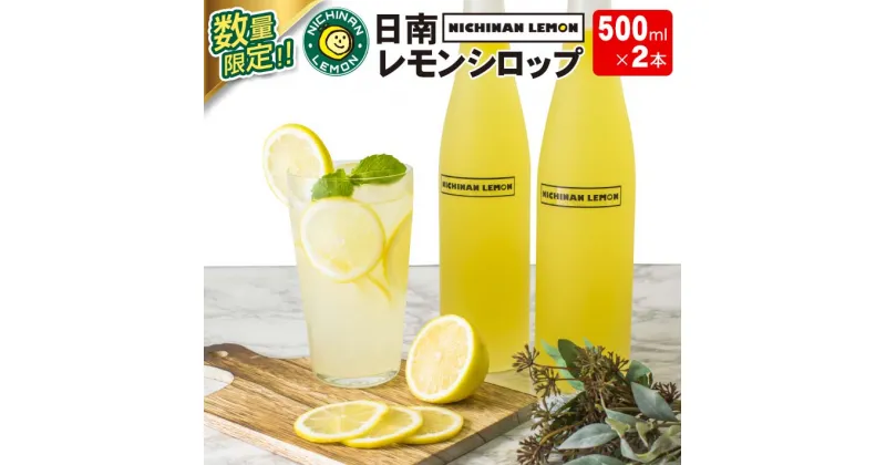 【ふるさと納税】無添加!!てんさい糖使用!! 数量限定 日南レモン シロップ レモン果汁 500ml 2本 セット れもん 檸檬 柑橘 フルーツ 果物 くだもの 無添加 飲料 飲み物 オリジナル ブレンド ホット アイス ソーダ割 レモンケーキ 国産 人気 おすすめ 宮崎県 送料無料