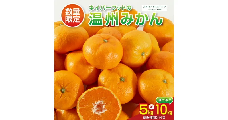 【ふるさと納税】≪内容量が選べる≫数量限定 温州みかん 5kg 10kg ネイバーフッド 傷み補償分付き 期間限定 フルーツ 果物 くだもの ミカン 柑橘 オレンジ 人気 国産 食品 デザート おやつ おすすめ 産地直送 おすそ分け ギフト 贈り物 特産品 宮崎県 日南市 送料無料