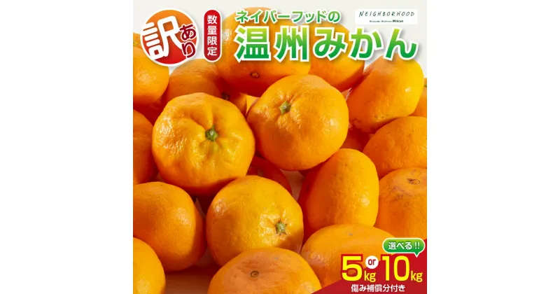 【ふるさと納税】≪内容量が選べる≫訳あり 数量限定 温州みかん 5kg 10kg ネイバーフッド 傷み補償分付き 期間限定 フルーツ 果物 くだもの ミカン 柑橘 オレンジ 人気 国産 食品 デザート おやつ おすすめ 産地直送 ご家庭用 おすそ分け 特産品 宮崎県 日南市 送料無料