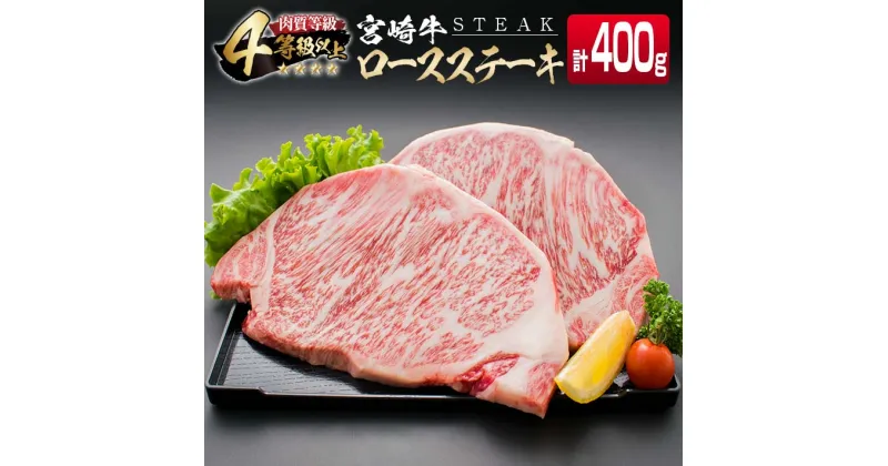 【ふるさと納税】4等級以上 宮崎牛 ロース ステーキ 計400g 牛肉 ビーフ 黒毛和牛 国産 ブランド牛 食品 おかず 焼肉 バーベキュー 鉄板焼き 高級 贅沢 おすすめ お祝 記念日 ご褒美 おつまみ お取り寄せ グルメ ギフト プレゼント 贈り物 贈答品 宮崎県 日南市 送料無料