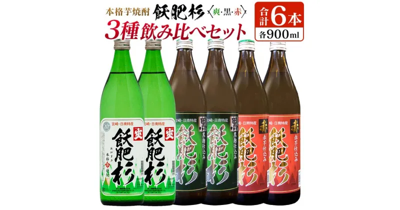 【ふるさと納税】本格芋焼酎 飫肥杉 爽・黒・赤 3種 飲み比べ セット 合計6本 20度 お酒 アルコール 飲料 井上酒造 地酒 晩酌 上品 ご褒美 お取り寄せ グルメ 詰め合わせ おすそ分け 手土産 宅呑み お祝 記念日 イベント ギフト 人気 おすすめ 宮崎県 日南市 送料無料