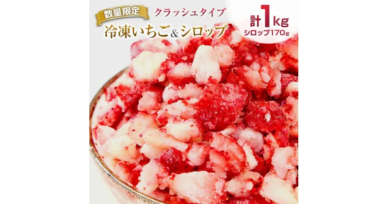 【ふるさと納税】グランプリ受賞 数量限定 冷凍いちご シロップ付 計1kg+170g 【クラッシュタイプ】 果物 くだもの フルーツ 苺 国産 自家製 スムージー イチゴジャム おやつ デザート 詰め合わせ 小分け 産地直送 おすそ分け 贈り物 ギフト 宮崎県 日南市 送料無料