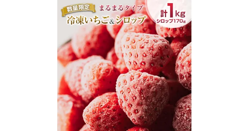 【ふるさと納税】グランプリ受賞 数量限定 冷凍いちご シロップ付 計1kg+170g 【まるまるタイプ】 果物 くだもの フルーツ 苺 国産 自家製 スムージー イチゴジャム おやつ デザート 詰め合わせ 小分け 産地直送 おすそ分け 贈り物 ギフト 宮崎県 日南市 送料無料