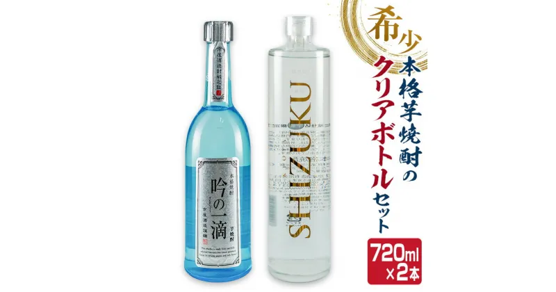 【ふるさと納税】数量限定 本格 芋焼酎 クリアボトル セット 合計2本 飲み比べ 希少 お酒 アルコール 飲料 国産 地酒 晩酌 家呑み 宅呑み お祝い 記念日 ご褒美 おすすめ ギフト プレゼント 贈り物 贈答 手土産 お取り寄せ おすそ分け 京屋酒造 宮崎県 日南市 送料無料