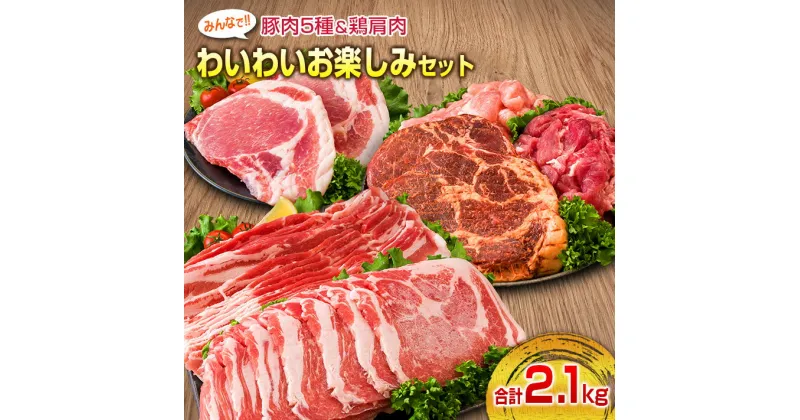 【ふるさと納税】豚肉 5種 鶏肉 肩肉 みんなでわいわい お楽しみ セット 合計2.1kg ポーク チキン 国産 食品 おかず お弁当 おつまみ 加工品 豚バラ スライス 切落し みそ漬け トンテキ 生姜焼き 万能食材 簡単調理 詰め合わせ 焼肉 お取り寄せ 宮崎県 日南市 送料無料