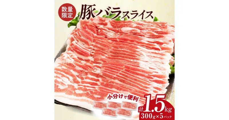 【ふるさと納税】数量限定 豚バラ スライス 計1.5kg 豚肉 国産 食品 薄切り おかず お弁当 晩ご飯 おつまみ BBQ 焼肉 生姜焼き 肉巻き 豚汁 炒め物 万能食材 小分け 便利 人気 おすすめ お取り寄せ グルメ おすそ分け 冷凍 お土産 宮崎県 日南市 送料無料