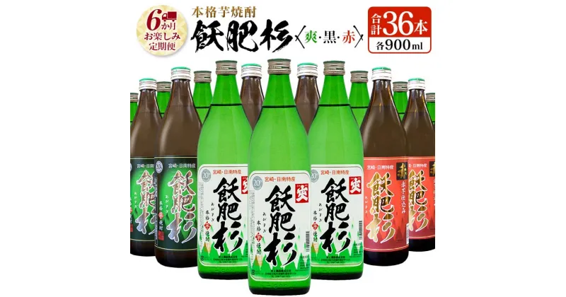 【ふるさと納税】6か月 お楽しみ 定期便 本格芋焼酎 飫肥杉 爽 黒 赤 各900ml 合計36本 20度 お酒 アルコール 飲料 国産 井上酒造 呑み比べ 晩酌 家呑み 宅呑み ご褒美 お祝い 記念日 パーティー おうち時間 おすすめ お取り寄せ グルメ 詰め合わせ 宮崎県 日南市 送料無料