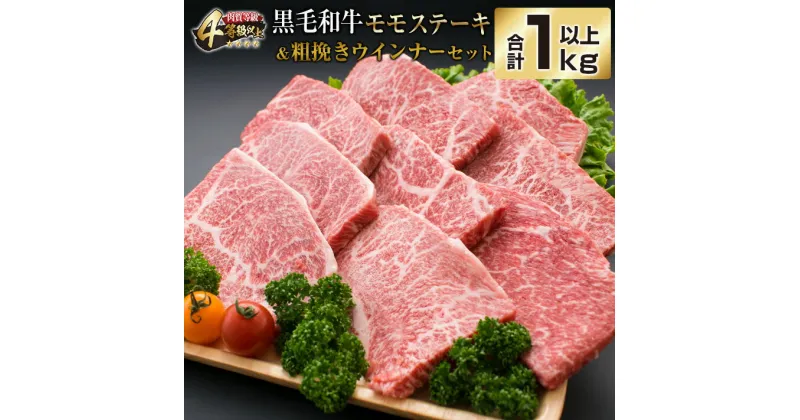 【ふるさと納税】黒毛和牛 モモ ステーキ 粗挽き ウインナー セット 合計1kg以上 牛肉 ビーフ 赤身 ソーセージ 加工品 国産 おかず お弁当 おつまみ 食品 ミヤチク 高級 上質 贅沢 ご褒美 ヘルシー 4等級以上 焼肉 BBQ おすそ分け お取り寄せ グルメ 宮崎県 日南市 送料無料