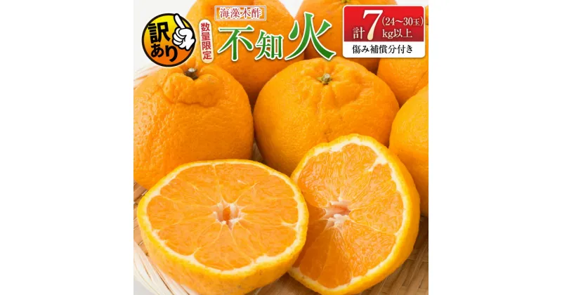 【ふるさと納税】先行予約 訳あり 数量限定 海藻木酢 不知火 計7kg以上 傷み補償分付き 期間限定 フルーツ 果物 くだもの 柑橘 みかん 訳アリ 国産 食品 デザート おやつ おすそ分け おすすめ ご家庭用 ご自宅用 B品 傷 マーマレード 産地直送 宮崎県 日南市 送料無料