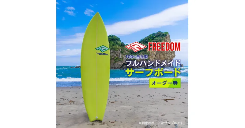 【ふるさと納税】FREEDOM フルハンドメイド サーフボード オーダー券 アウトドア スポーツ用品 サーフィン 国産 日本製 オーダーメイド オリジナル デザイン おすすめ 逸品 職人 手作り 海 サーフライフ アクティビティ マリンスポーツ レジャー 宮崎県 日南市 送料無料