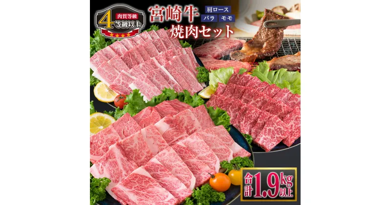 【ふるさと納税】宮崎牛 3種 食べ比べ 焼肉 セット 合計1.9kg以上 牛肉 黒毛和牛 ビーフ 肩ロース バラ モモ 国産 ミヤチク ブランド牛 人気 おすすめ グランピング 贅沢 高級 ご褒美 お祝 記念日 おもてなし スタミナ お取り寄せ グルメ 詰め合わせ 宮崎県 日南市 送料無料