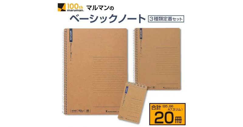 【ふるさと納税】マルマン ベーシック ノート 3種類 定番 セット B5 B6 A7 合計20冊 雑貨 文房具 メモ帳 国産 自由帳 小学生 中学生 新学期 入学 ビジネス 事務用品 スパイラルリング 国産 日本製 勉強道具 学習 授業 宿題 自学 おすすめ 人気 宮崎県 日南市 送料無料