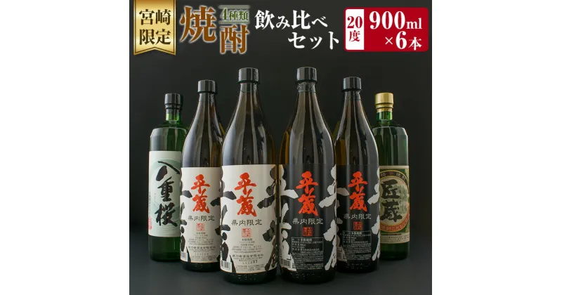 【ふるさと納税】宮崎限定 4種類 焼酎 飲み比べ セット 900ml 6本 お酒 アルコール 飲料 芋焼酎 平蔵 白 黒 八重桜 夢 匠の蔵 呑み比べ 地酒 櫻乃峰酒造 古澤醸造 松の露酒造 晩酌 家飲み 家呑み ご褒美 お祝い 記念日 おもてなし お取り寄せ グルメ 宮崎県 日南市 送料無料