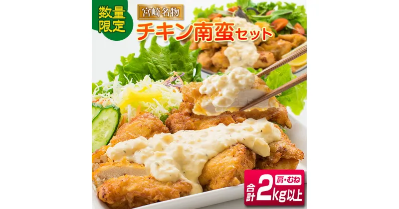 【ふるさと納税】数量限定 チキン南蛮 セット 合計2kg以上 鶏肉 加工品 国産 おかず お弁当 晩ご飯 おつまみ 食品 宮崎名物 郷土料理 タレ付き 簡単調理 小分け むね肉 肩肉 切身 若鶏 下味付き あっさり お取り寄せ グルメ 詰め合わせ 戸村 特製 宮崎県 日南市 送料無料