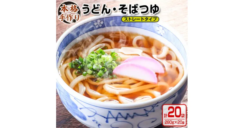 【ふるさと納税】数量限定 小分け うどん そば つゆ ストレートタイプ 280g 20袋 食品 調味料 国産 めんつゆ 麺つゆ 本格手作り カツオ 椎茸 昆布 出汁 昼食 夜食 簡単調理 お手軽 おかず 雑炊 茶碗蒸し 人気 おすすめ お取り寄せ グルメ おすそ分け 宮崎県 日南市 送料無料