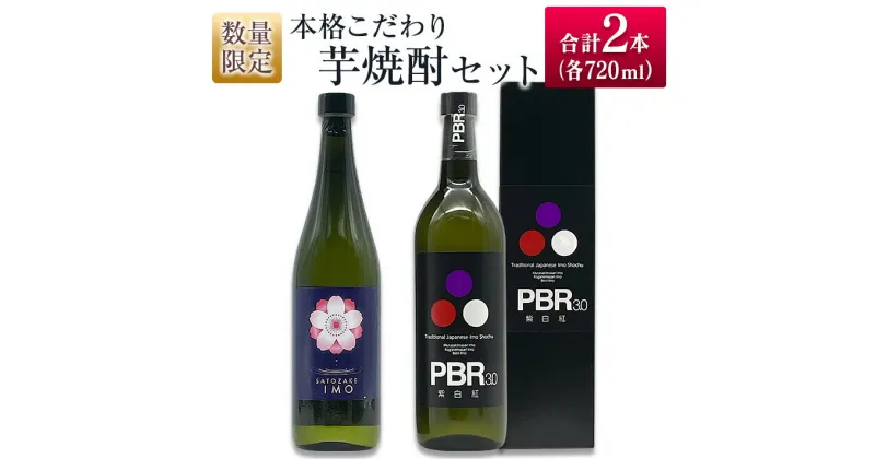 【ふるさと納税】数量限定 本格こだわり 芋焼酎 セット 合計2本 お酒 アルコール 飲料 国産 地酒 晩酌 家呑み 宅呑み 飲み比べ 古澤醸造 京屋酒造 ロック 水割り お湯割り ご褒美 お取り寄せ 詰め合わせ 手土産 記念日 お祝い ギフト 贈り物 おすすめ 宮崎県 日南市 送料無料