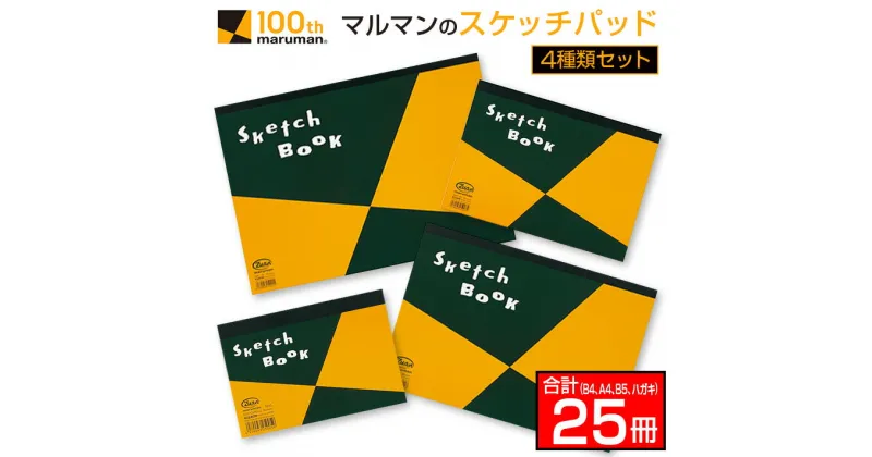 【ふるさと納税】マルマン スケッチパッド 4種類 セット B4 A4 B5 ハガキ 合計25冊 日用品 雑貨 文房具 画用紙 国産 事務用品 筆記用具 イラスト 絵画 自由帳 おえかき帳 スケジュール帳 スケッチ ビジネスノート スクラップブッキング 人気 おすすめ 宮崎県 日南市 送料無料