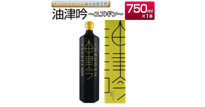 【ふるさと納税】受賞歴多数 油津吟 ～ユズギン～ 47度 750ml 1本 お酒 アルコール クラフトジン 国産 飲料 ジントニック カクテル ボタニカル 和製ジン おすすめ 洋酒 地酒 晩酌 ご褒美 お祝 記念日 京屋酒造 お取り寄せ グルメ 宮崎県 日南市 送料無料