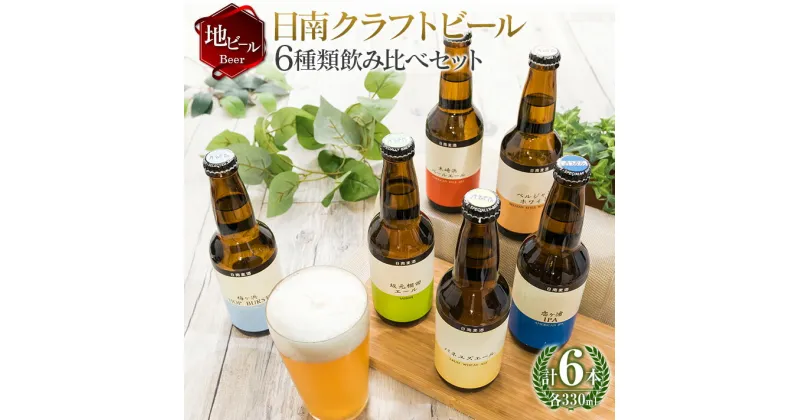 【ふるさと納税】地域限定 人気 クラフトビール 6種 飲み比べ セット 330ml × 6本 国産 食品 お酒 アルコール 飲料 ブルワリー 地ビール 麦酒 テイスト おすすめ パーティー お祝 記念日 ご褒美 お土産 ギフト 詰め合わせ お取り寄せ グルメ 宮崎県 日南市 送料無料