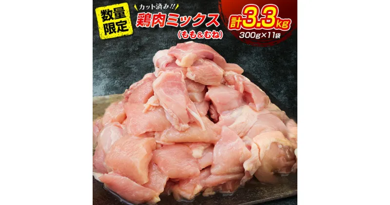 【ふるさと納税】数量限定 カット済み 鶏肉 ミックス 計3.3kg 国産 おかず お弁当 おつまみ チキン 切身 もも むね 小分け 万能食材 大容量 から揚げ 鍋 カレー シチュー 焼肉 バーベキュー 鉄板焼き 炭火焼 お取り寄せ グルメ おすそ分け お土産 宮崎県 日南市 送料無料