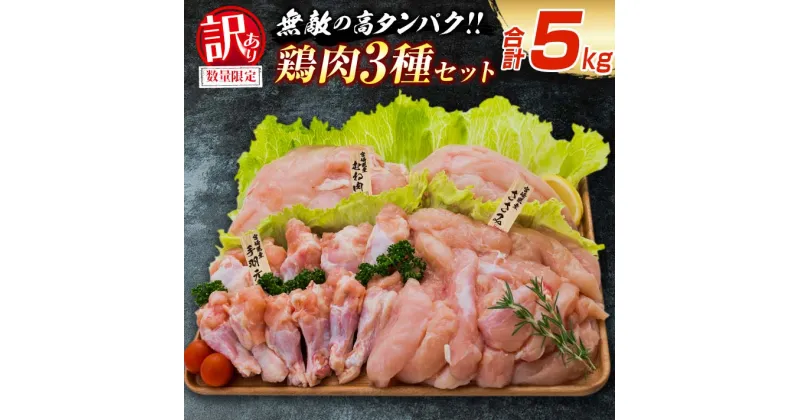 【ふるさと納税】訳あり 数量限定 鶏肉 3種 むね肉 手羽元 ささみ セット 合計5kg 鳥 チキン 国産 おかず 食品 詰め合わせ ヘルシー お弁当 人気 おすすめ おつまみ 高タンパク質 真空パック から揚げ チキン南蛮 サラダ 万能食材 お取り寄せ 大満足 宮崎県 日南市 送料無料