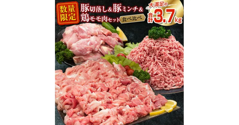 【ふるさと納税】数量限定 豚肉 切り落とし ミンチ 鶏肉 モモ肉 セット 合計3.7kg 国産 ポーク チキン ミート 食品 おかず お弁当 おつまみ 万能食材 大容量 ハンバーグ から揚げ 焼肉 炒め物 小分け 人気 おすすめ おすそ分け お取り寄せ グルメ 宮崎県 日南市 送料無料