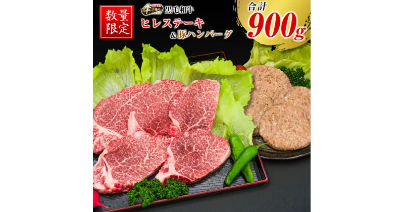 【ふるさと納税】数量限定 黒毛和牛 ヒレ ステーキ 豚肉 ハンバーグ 合計900g 牛肉 ビーフ 国産 ミヤチク ポーク 人気 赤身 食品 焼肉 バーベキュー 高級 贅沢 上質 ご褒美 お祝 記念日 おかず お弁当 おつまみ 希少 詰め合わせ お取り寄せ グルメ 宮崎県 日南市 送料無料