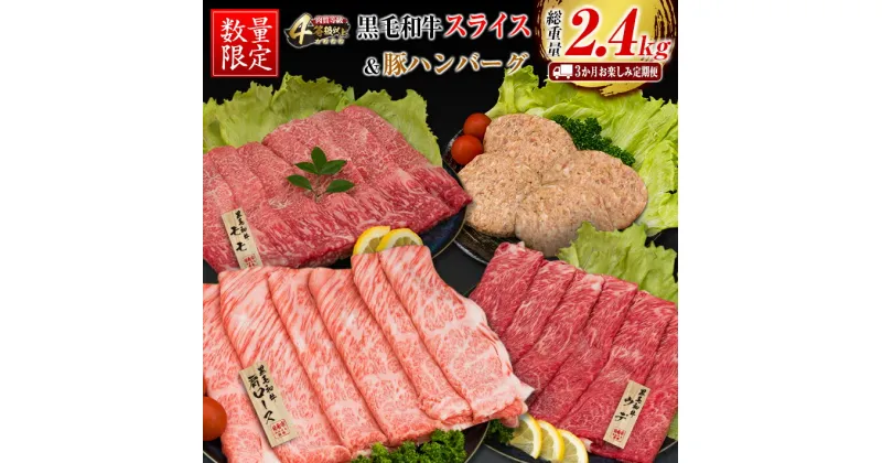 【ふるさと納税】 3か月 お楽しみ 定期便 黒毛和牛 スライス 豚 ハンバーグ 総重量2.4kg 牛肉 豚肉 国産 すき焼き しゃぶしゃぶ 肩ロース ウデ モモ 食品 おかず お弁当 グルメ 贅沢 ご褒美 お祝 人気 おすすめ 詰め合わせ お取り寄せ ミヤチク 宮崎県 日南市 送料無料