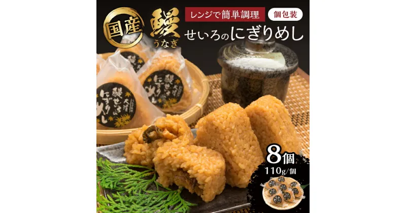 【ふるさと納税】鰻 せいろ にぎりめし 110g 8個 うなぎ おにぎり おむすび 魚介 魚貝 国産 食品 加工品 惣菜 ご飯 簡単調理 レンチン 晩ご飯 夜食 おやつ 個包装 おすすめ 厳選素材 お取り寄せ グルメ 仕送り 贈り物 ギフト プレゼント おすそ分け 宮崎県 日南市 送料無料