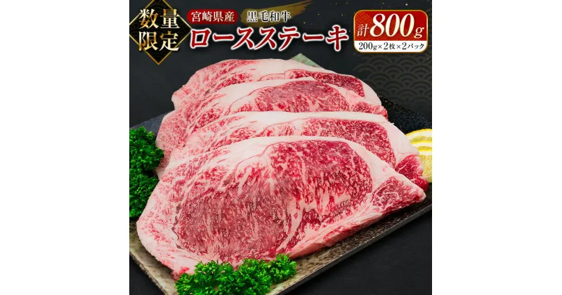 【ふるさと納税】数量限定 黒毛和牛 ロース ステーキ 計800g 牛肉 国産 ビーフ おすすめ グルメ 食品 贅沢 ディナー おかず 晩ご飯 食べ応え 赤身 焼肉 鉄板焼き BBQ バーベキュー キャンプ グランピング お取り寄せ ミヤチク 宮崎県 日南市 送料無料