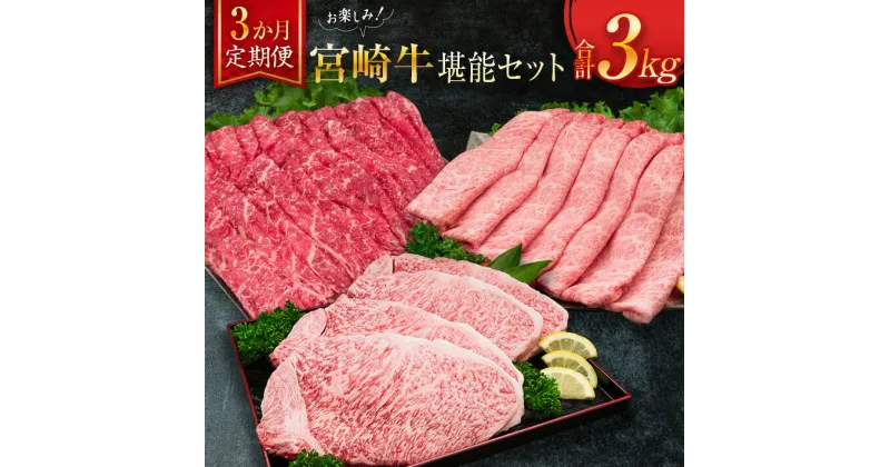 【ふるさと納税】3か月 お楽しみ 定期便 宮崎牛 堪能 セット 合計3kg 牛肉 黒毛和牛 国産 ブランド牛 ミヤチク 肩ロース モモ ステーキ スライス しゃぶしゃぶ すき焼き 焼肉 4等級以上 高級 贅沢 ご褒美 お祝 記念日 おかず お取り寄せ グルメ 食品 宮崎県 日南市 送料無料