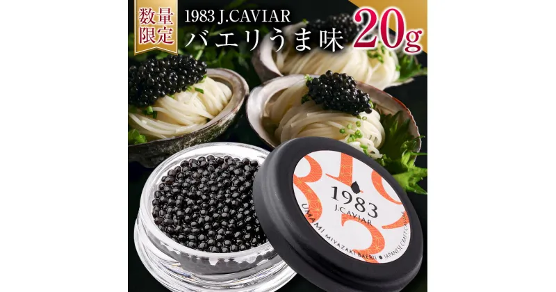 【ふるさと納税】数量限定 1983J.CAVIAR バエリ うま味 20g キャビア 魚卵 魚介 国産 食品 加工品 高級 贅沢 三大珍味 黒いダイヤ おつまみ ご褒美 記念日 お祝い パーティー オードブル ギフト 贈り物 贈答 プレゼント お取り寄せ グルメ おすすめ 宮崎県 日南市 送料無料