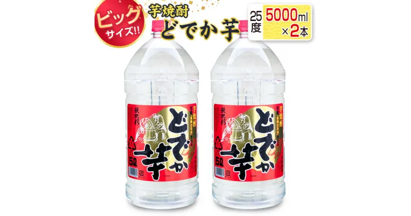 【ふるさと納税】ビッグサイズ 芋焼酎 どでか芋 25度 5000ml 2本 セット お酒 アルコール 飲料 飲み物 国産 大容量 井上酒造 地酒 晩酌 家呑み 宅呑み お祝い ご褒美 記念日 エコ ペットボトル ロック 水割り お湯割り お取り寄せ おすすめ お土産 宮崎県 日南市 送料無料